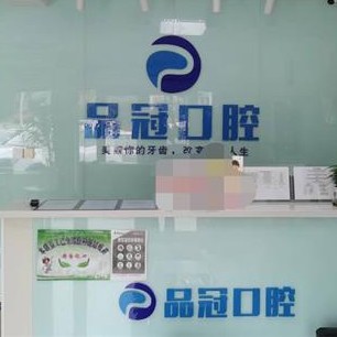 哈爾濱品冠口腔門診部