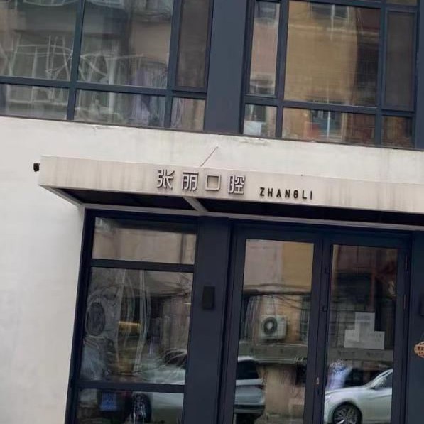 哈爾濱張麗口腔門(mén)診部(通達(dá)店)