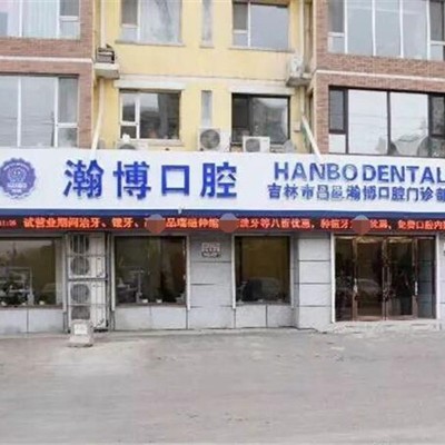 吉林瀚博口腔門(mén)診部