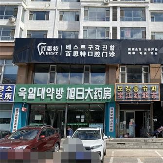 延吉百思特口腔門(mén)診