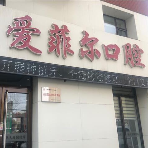 長春牙齒松動口腔醫(yī)院排名前十名單，長春愛菲爾口腔門診部醫(yī)生手術(shù)專業(yè)、設(shè)備先進(jìn)正規(guī)！