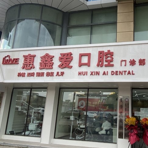 吉林惠鑫愛口腔(種植總院)