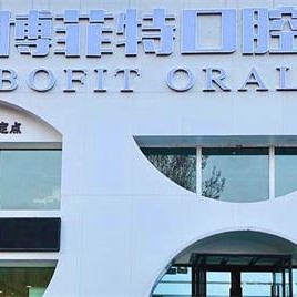 吉林種牙一顆要多少錢！吉林博菲特口腔門診部種植牙價格被打下來了，德國Camlog種植體：6184元起/顆！