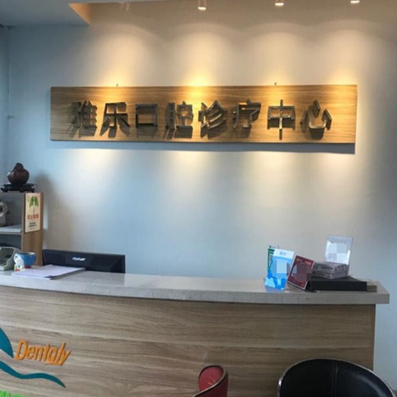 哈爾濱雅樂(lè)口腔