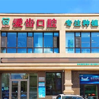 吉林種一顆門牙排名前十的口腔醫(yī)院，吉林愛齒口腔(興隆街門診部)收費都不貴的