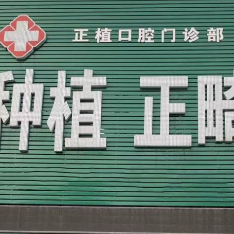 雞西正植口腔門診