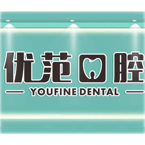 哈爾濱優(yōu)范口腔