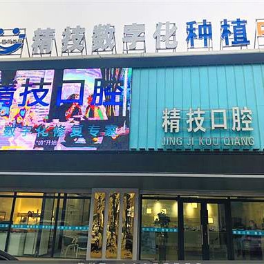 松原精技口腔門(mén)診部(松江大街店)