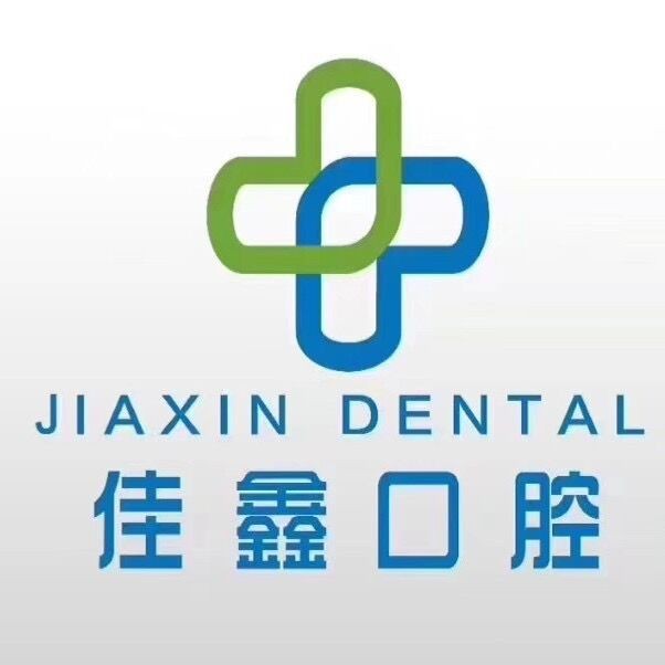 長(zhǎng)春佳鑫口腔門診部(南關(guān)區(qū))