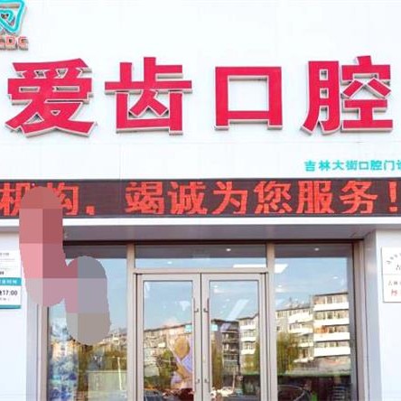 吉林種植牙報(bào)價(jià)！吉林愛齒口腔(吉林大街店)種植牙價(jià)格表搶先看，德國Camlog種植體：6733元起/顆！