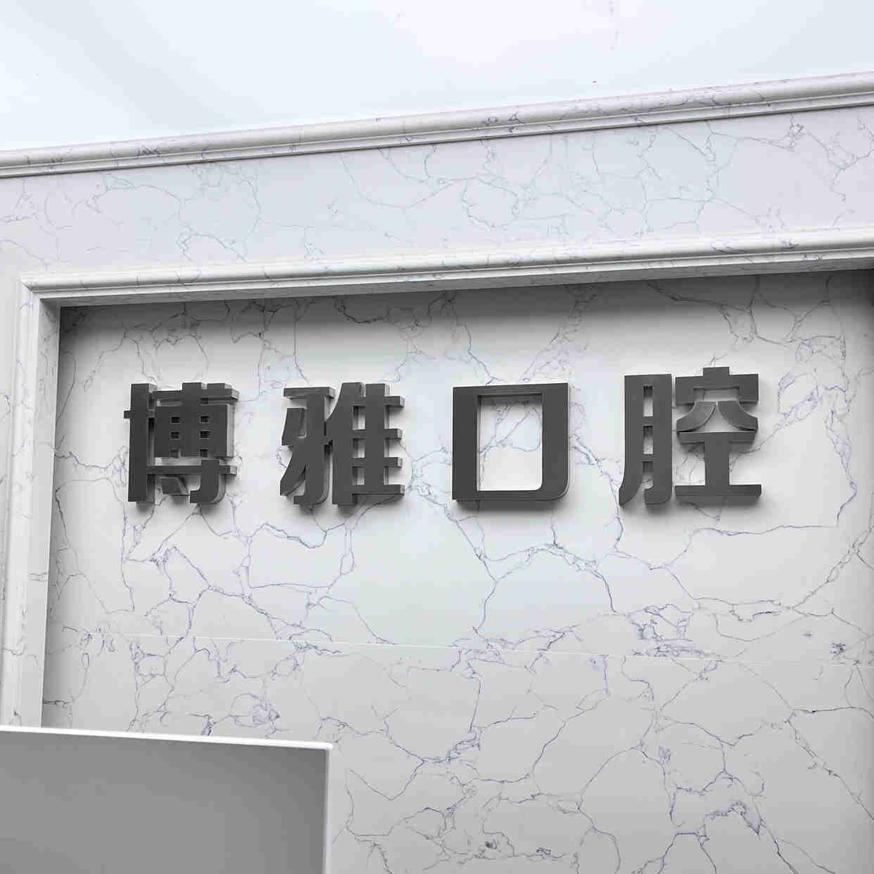 長春牙齒黃怎么變白排名前十的口腔醫(yī)院，吉林博雅富豪自由大路口腔門診部醫(yī)生手術(shù)專業(yè)、設(shè)備先進(jìn)正規(guī)！