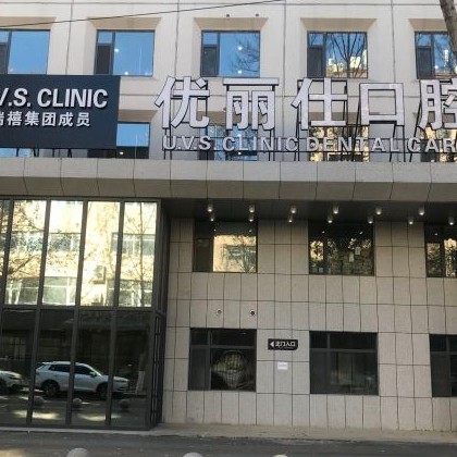 長(zhǎng)春門(mén)牙種牙最好的口腔醫(yī)院排行榜！長(zhǎng)春優(yōu)麗仕口腔門(mén)診實(shí)力得到認(rèn)可！