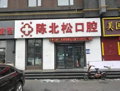 長春陳北松口腔診所(豐和西郡店)
