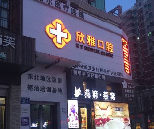 長春欣雅口腔(湖西路店)