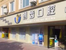 肇慶創(chuàng)齒口腔