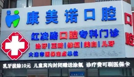 大連牙齦紅腫牙科醫(yī)院排名榜公布（最新）！大連康美諾口腔診所醫(yī)生手術(shù)專業(yè)、設(shè)備先進(jìn)正規(guī)！