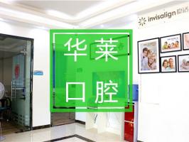 韶關(guān)華萊口腔門診部