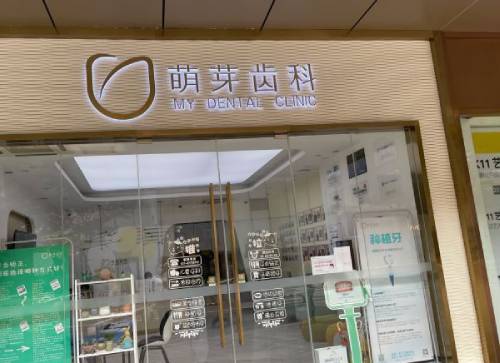 大連兒童牙科口腔醫(yī)院排名前十名單公布，大連萌芽口腔(第五郡店)實力口碑值得期待！