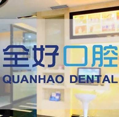 大連種植牙一顆要多少錢！大連全好口腔(寺兒溝店)種植牙價(jià)格表更新，瑞典諾貝爾CC種植牙：8270元起/顆！