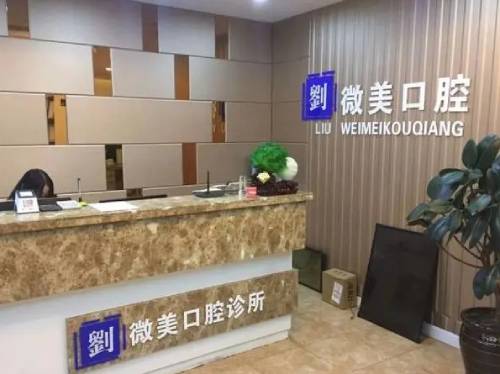 大連一顆牙齒種植多少錢！大連微美口腔診所(中山區(qū)店)種植牙價(jià)目表已更新，國產(chǎn)常州創(chuàng)英種植牙：4494元起/顆！