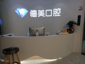 常德老人種牙整牙醫(yī)院排名前十預(yù)測！常德德美整形口腔實力強勁更安心！