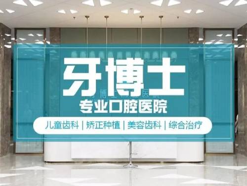 包頭稀土高新區(qū)義隆牙博士口腔