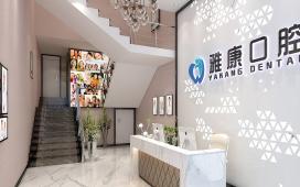 湘潭岳塘雅康口腔門診部