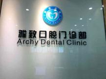 孝感便宜種牙私立口腔醫(yī)院排名！武漢孝感雅致口腔(應(yīng)城分院)醫(yī)生手術(shù)專業(yè)、設(shè)備先進(jìn)正規(guī)！