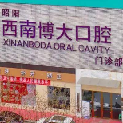 昭通微創(chuàng)種植牙價格！昭通西南博大口腔(原華西博大)種牙超劃算，德國icx種植牙：6536元起/顆！