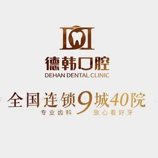 貴陽(yáng)人工種植牙價(jià)錢！貴陽(yáng)德韓口腔(花果園院區(qū))2023全新種牙價(jià)目表，國(guó)產(chǎn)大清西格種植牙：3084元起/顆！