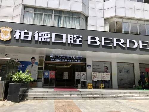 貴陽柏德口腔醫(yī)院(云巖區(qū)分店)