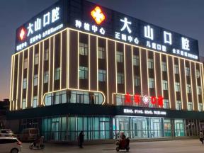 濮陽大山口腔(凱旋城店)