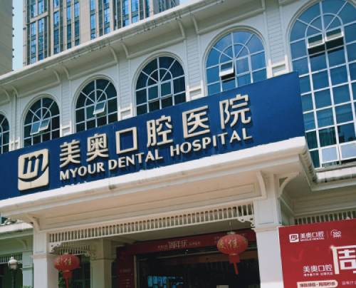 昆明美奧口腔醫(yī)院