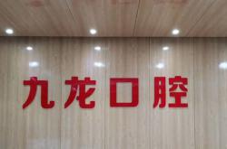 洛陽兒童牙科排名最好的口腔醫(yī)院，洛陽九龍口腔門診部(珠二社區(qū)店)口碑實(shí)力頂呱呱！