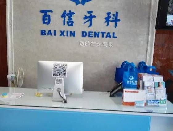 ?？诎傩趴谇?/></p><p>?？诎傩趴谇挥址Q余向瓊口腔診所，位于海口市美蘭區(qū)藍天東路38號藍天麗城北門第1層104號。是經(jīng)衛(wèi)生部批準成立的專職齒科診所。</p><p>服務(wù)優(yōu)勢：</p><p>百信口腔自成立以來引進各種先進的設(shè)備，提供真誠服務(wù)，顧客需求為上的服務(wù)理念贏得了大量的好評，也在當?shù)貥淞⒘肆己玫目诒?/p><p>院內(nèi)服務(wù)流程非常完成也很有特色，有有預約就診、預約提醒、全程陪護、定期回訪、無假日就診等一系列服務(wù)為顧客提供了很大的便利。</p><p>醫(yī)療團隊優(yōu)勢：</p><p>院內(nèi)醫(yī)生都是經(jīng)過各種專職培訓才進行臨床診治，有著很高的職業(yè)素養(yǎng)及精湛的技術(shù)。在治療過程中也會根據(jù)每個人不同的情況制定出合適的方案，并將治療的利弊如實告知。</p><p>秉承認真做好每一顆牙齒，保留每一顆健康牙齒的原則使顧客得到更為全面的治療。</p><p>開設(shè)項目：</p><p>牙齒矯正、全瓷貼面、全瓷牙、烤瓷牙、活動義齒、皓齒美白、口腔美容修復、牙體牙髓專職、牙周治療、微創(chuàng)拔牙、潔牙等。</p><p><strong>醫(yī)院地址：</strong>海南省?？谑旋埲A區(qū)海秀東路1號</p><p><strong>營業(yè)時間：</strong>早上09:00:00~下午18:00:00（無節(jié)假日)</p><p><strong>規(guī)模：</strong>經(jīng)營面積800m2</p><p style=
