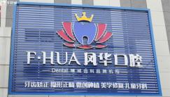 濟寧鳳華口腔