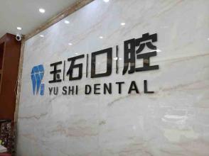 濰坊玉石口腔(東風(fēng)街店)