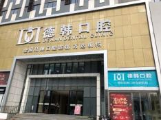 煙臺德韓口腔(芝罘萬達機構(gòu))