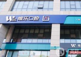 青島一顆種植牙齒多少錢！青島維樂口腔醫(yī)院(凱悅店)種植牙價格表，國產(chǎn)拜阿蒙種植牙：3029元起/顆！