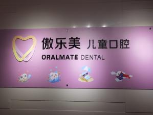 泉州傲樂美口腔種植矯正中心