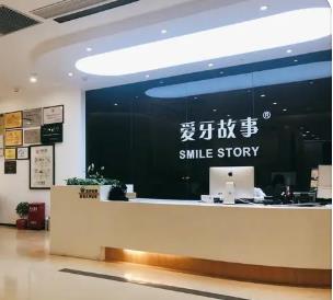 溫州愛牙故事口腔(巴黎大廈機構(gòu))