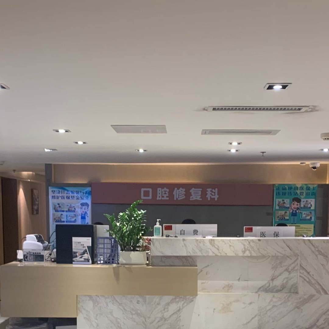 登特口腔醫(yī)院·中國牙病防治臨床基地（蓮花店）