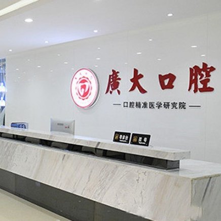 佛山廣大口腔門診部