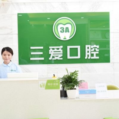亳州三愛(ài)口腔(譙城區(qū)店)