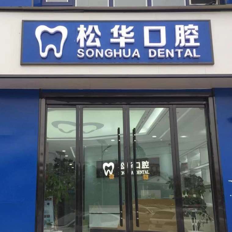 阜陽牙齒種植多少錢一顆！安徽阜陽松華口腔門診部種植牙新價格已確定，瑞典諾貝爾CC種植牙：8177元起/顆！