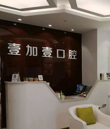 蕪湖牙齒種植口腔醫(yī)院排名重磅發(fā)布！蕪湖壹加壹口腔門診部實(shí)力口碑值得期待！