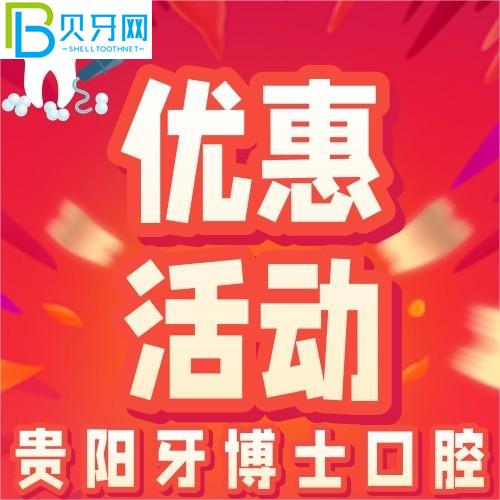 貴陽牙醫(yī)口腔怎么樣？精品進(jìn)口種植體只需1880元/顆