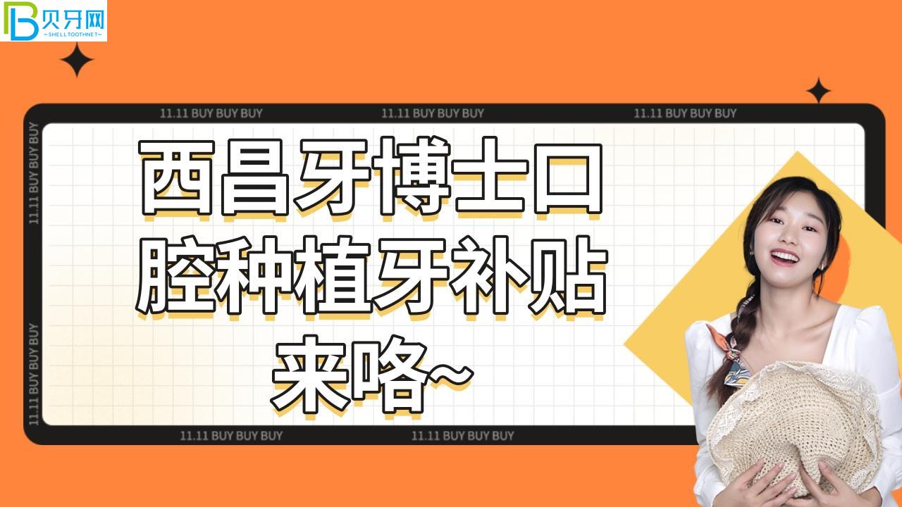 西昌牙博士口腔種植牙補(bǔ)貼來咯~公益種牙優(yōu)惠2千多?