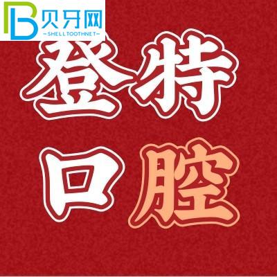 你知道嗎？聽(tīng)說(shuō)廈門(mén)登特有3000顆牙齒？種植牙可靠嗎？