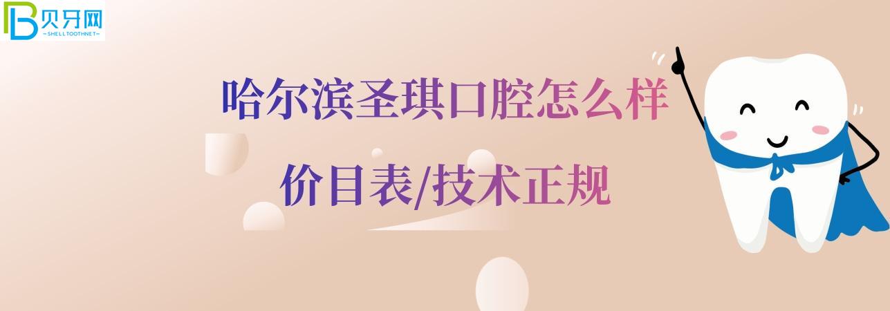 哈爾濱圣琪口腔正規(guī)靠譜嗎